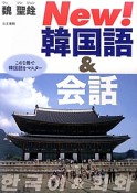 New！　韓国語＆会話