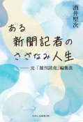 ある新聞記者のさざなみ人生　元「週刊読売」編集長　酒井堅次自伝