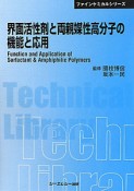 界面活性剤と両親媒性高分子の機能と応用