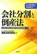 会社分割と倒産法