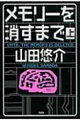 メモリーを消すまで（上）