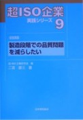 製造段階での品質問題を減らしたい