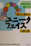 知っていますか？　ユニークフェイス一問一