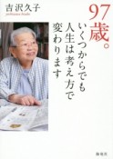 97歳。いくつからでも人生は考え方で変わります