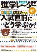 中学受験進学レーダー　2022年11月号　入試直前にどう学ぶか？　12月号（8）