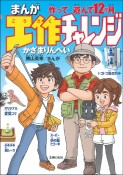 まんが工作チャレンジ作って遊んで12か月