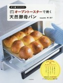 ポリ袋でラクラク！　オーブントースターで焼く天然酵母パン