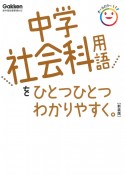 中学社会科用語をひとつひとつわかりやすく。　新装版　新学習指導要領対応