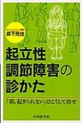 起立性調節障害の診かた