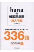 hanaの韓国語単語〈超入門編〉