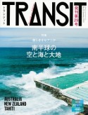 TRANSIT　特集：美しきオセアニア　南半球の空と海と大地（29）