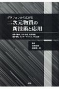 グラフェンから広がる二次元物質の新技術と応用－世界の動向、CVD合成、転写積層、量子物性、センサ・デバイス、THz応用－