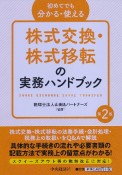 初めてでも分かる・使える　株式交換・株式移転の実務ハンドブック＜第2版＞