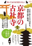 京都の古社寺　知っておけば3倍たのしい