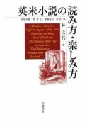 英米小説の読み方・楽しみ方