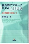 OD＞統合的アプローチによる心理援助　よき実践家を目指して