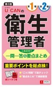 U－CANの第1種・第2種衛生　衛生管理者　これだけ！一問一答＆要点まとめ＜第3版＞