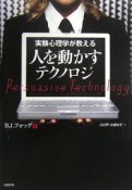 実験心理学が教える　人を動かすテクノロジ