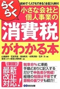 らくらく　小さな会社と個人事業の消費税がわかる本＜新版＞