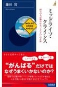 ミッドライフ・クライシス　80％の人が襲われる“しんどい”の正体