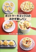 電子レンジで！ホットケーキミックスのおかず蒸しパン