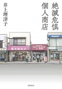 絶滅危惧個人商店