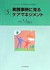 実践事例に見るケアマネジメント