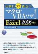 仕事にスグ役立つ　マクロ／VBAワザ！　Excel2016／2013／2010／2007対応