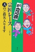 川柳　立川流宗匠　レース天のご指名入ります