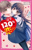 溺愛120％の恋〜年上幼なじみの過保護な愛が止まらない〜