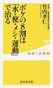 ボケの8割は、「水・便・メシ・運動」で治る