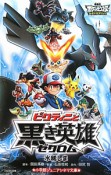 ビクティニと黒き英雄ゼクロム　ポケットモンスター　ベストウイッシュ＜劇場版＞