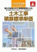 土木工事積算標準単価　2019　国土交通省土木工事積算基準による積上積算方式および