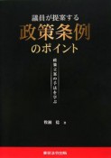 議員が提案する政策条例のポイント