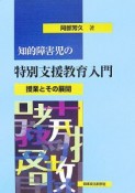 知的障害児の特別支援教育入門