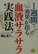 1週間で効果が出る血液サラサラ実践法