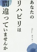 あなたのリハビリは間違っていませんか