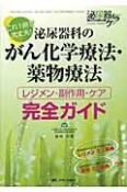 泌尿器科のがん化学療法・薬物療法　レジメン・副作用・ケア完全ガイド　泌尿器ケア冬季増刊　2009