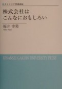 株式会社はこんなにおもしろい