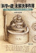 「科学の謎」未解決事件簿