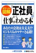 ポケット図解・「正社員」の仕事がよ〜くわかる本