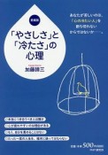 「やさしさ」と「冷たさ」の心理＜愛蔵版＞