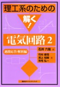 理工系のための解く！電気回路　過渡応答・解析編（2）