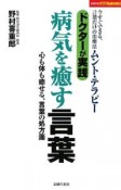 ドクターが実践　病気を癒す言葉