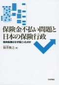 保険金不払い問題と日本の保険行政