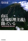 山は市場原理主義と闘っている