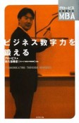 ビジネス数字力を鍛える　グロービスの実感するMBA