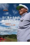 土に生かされた暮らしをつなぐ　村に帰った「サマショール」の夢　それでも「ふるさと」　あの日から10年