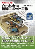 XBeeによるArduino無線ロボット工作