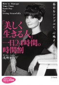 「美しく生きる人」一日24時間の時間割　毎日をシンプルに、心地よく生きる！